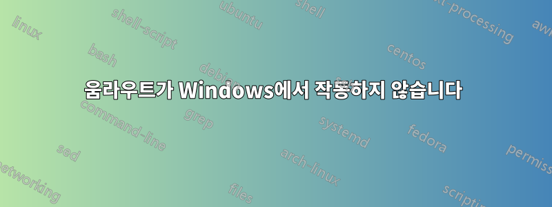 움라우트가 Windows에서 작동하지 않습니다