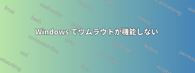 Windows でウムラウトが機能しない