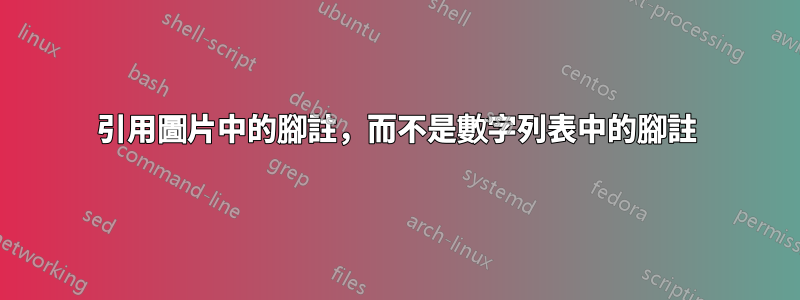 引用圖片中的腳註，而不是數字列表中的腳註