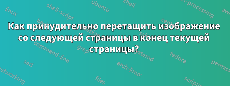 Как принудительно перетащить изображение со следующей страницы в конец текущей страницы?