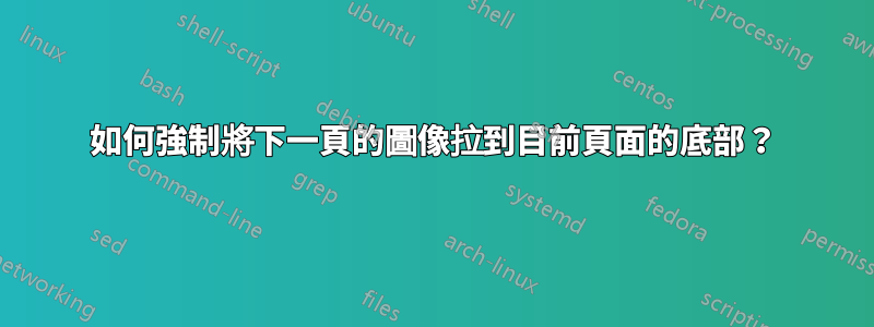 如何強制將下一頁的圖像拉到目前頁面的底部？