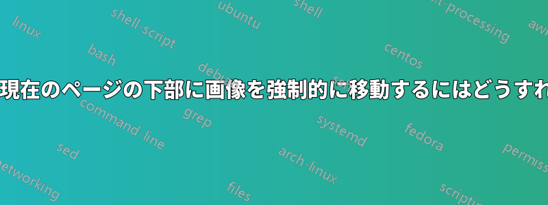 次のページから現在のページの下部に画像を強制的に移動するにはどうすればよいですか?