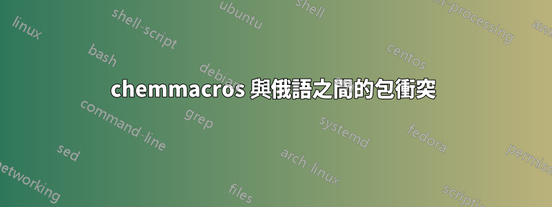 chemmacros 與俄語之間的包衝突