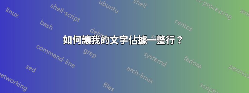 如何讓我的文字佔據一整行？