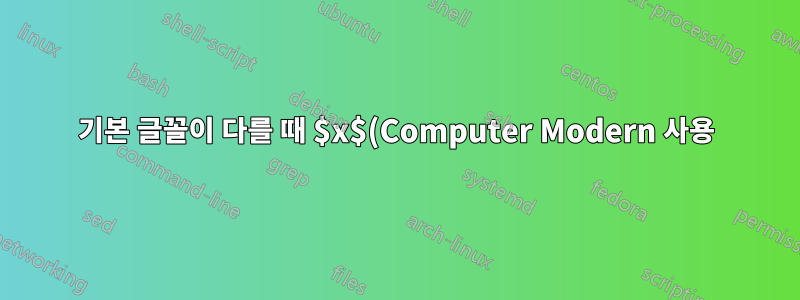 기본 글꼴이 다를 때 $x$(Computer Modern 사용)와 일치하도록 mathit 글꼴을 얻는 방법은 무엇입니까?