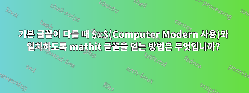 기본 글꼴이 다를 때 $x$(Computer Modern 사용)와 일치하도록 mathit 글꼴을 얻는 방법은 무엇입니까?