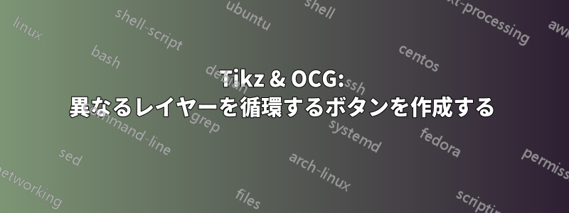 Tikz & OCG: 異なるレイヤーを循環するボタンを作成する