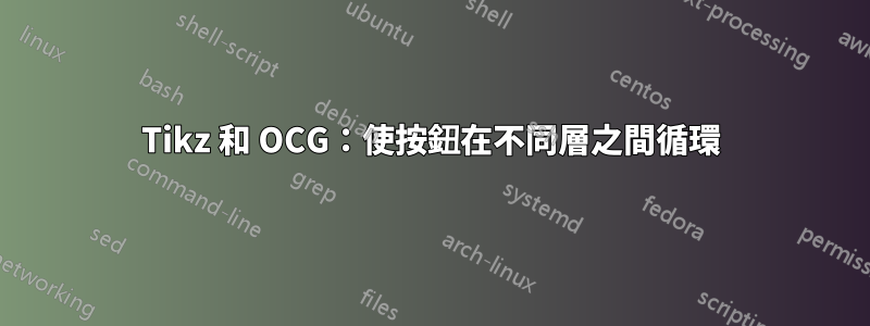 Tikz 和 OCG：使按鈕在不同層之間循環