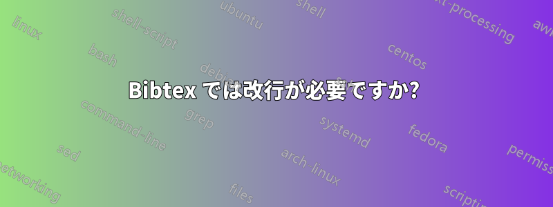 Bibtex では改行が必要ですか?