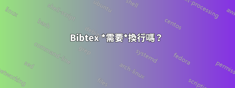 Bibtex *需要*換行嗎？