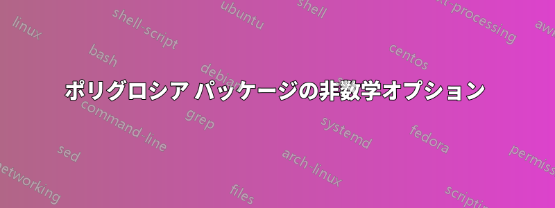 ポリグロシア パッケージの非数学オプション