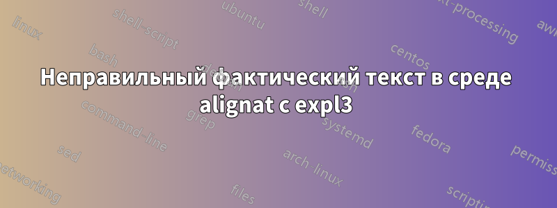 Неправильный фактический текст в среде alignat с expl3