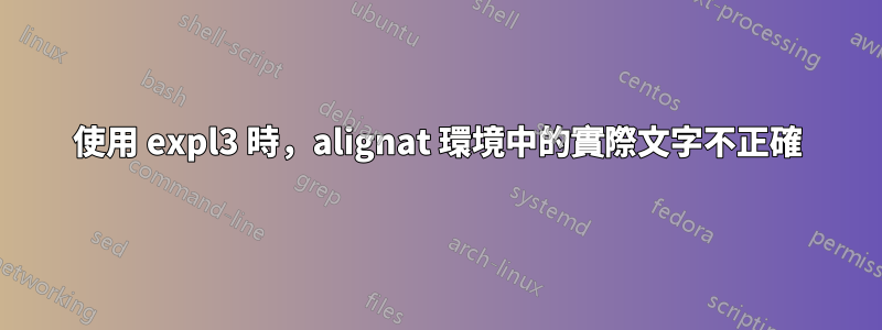 使用 expl3 時，alignat 環境中的實際文字不正確