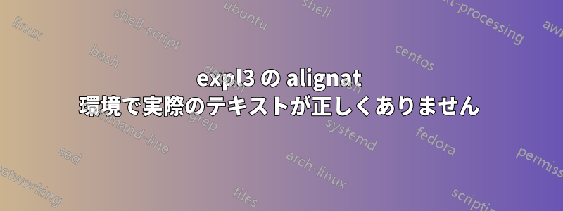 expl3 の alignat 環境で実際のテキストが正しくありません