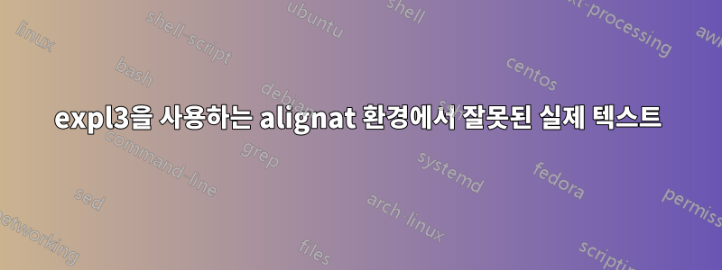 expl3을 사용하는 alignat 환경에서 잘못된 실제 텍스트