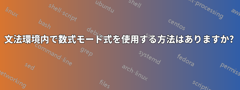 文法環境内で数式モード式を使用する方法はありますか?