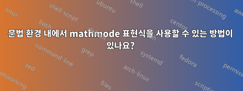 문법 환경 내에서 mathmode 표현식을 사용할 수 있는 방법이 있나요?