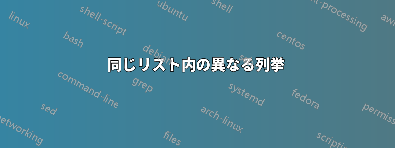 同じリスト内の異なる列挙