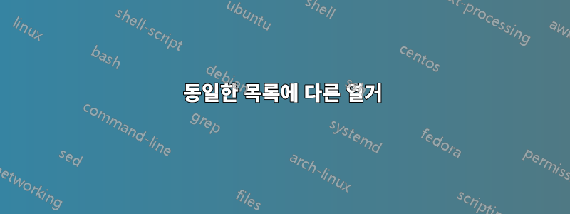 동일한 목록에 다른 열거