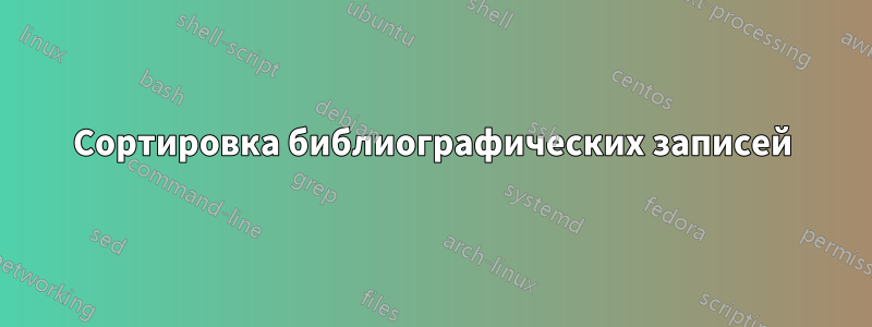 Сортировка библиографических записей