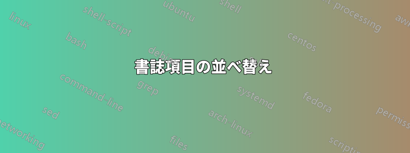 書誌項目の並べ替え