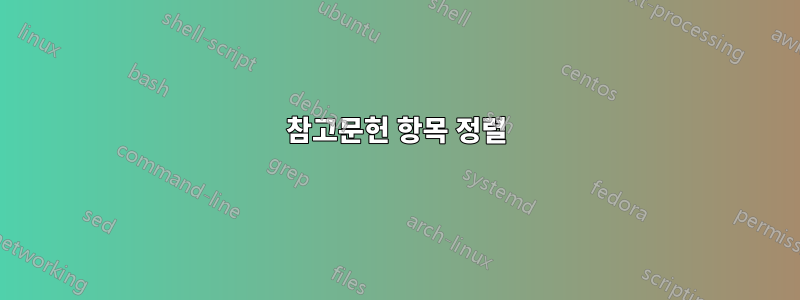 참고문헌 항목 정렬