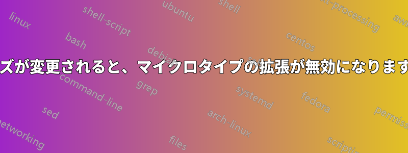 フォントサイズが変更されると、マイクロタイプの拡張が無効になります。(lualatex)