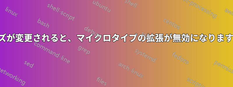 フォントサイズが変更されると、マイクロタイプの拡張が無効になります。(lualatex)