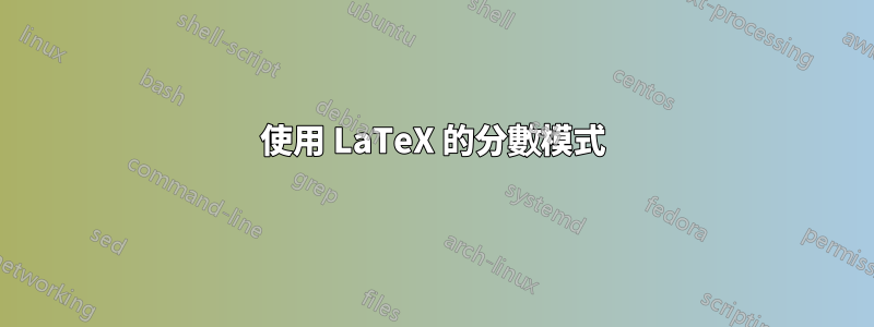 使用 LaTeX 的分數模式