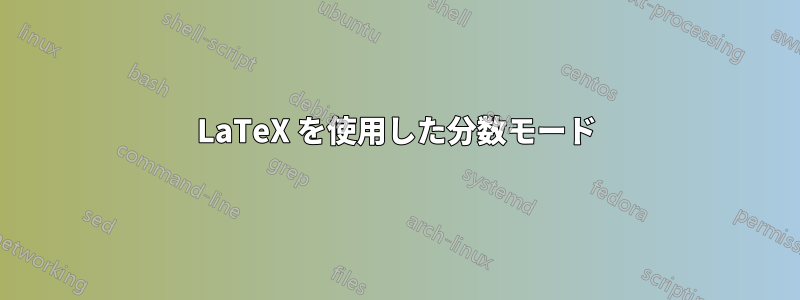 LaTeX を使用した分数モード