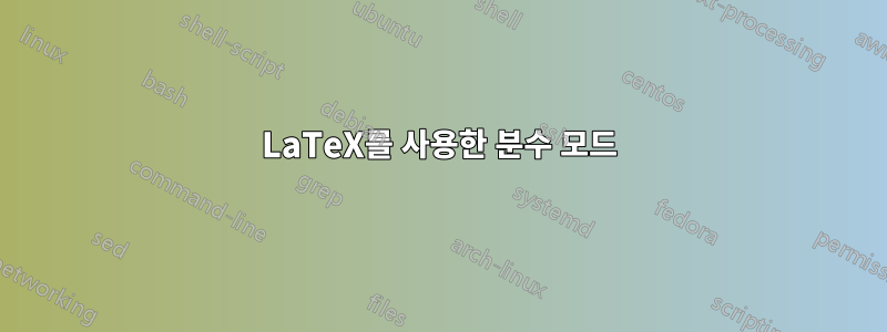 LaTeX를 사용한 분수 모드