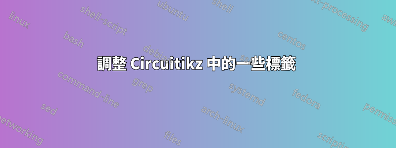 調整 Circuitikz 中的一些標籤