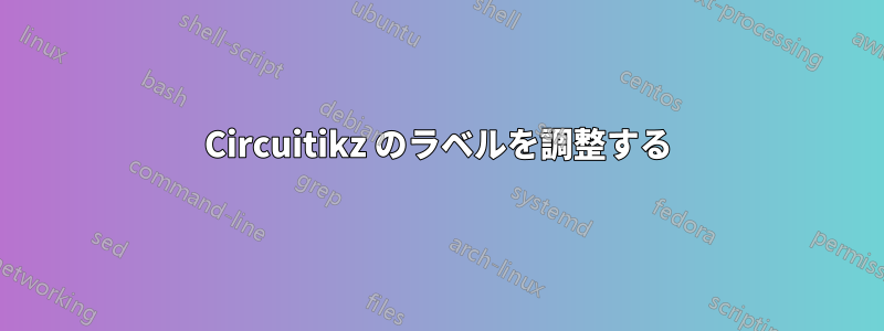 Circuitikz のラベルを調整する