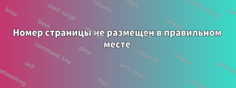 Номер страницы не размещен в правильном месте