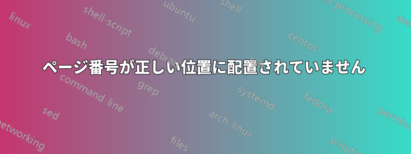 ページ番号が正しい位置に配置されていません