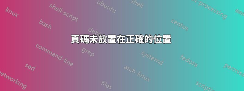 頁碼未放置在正確的位置