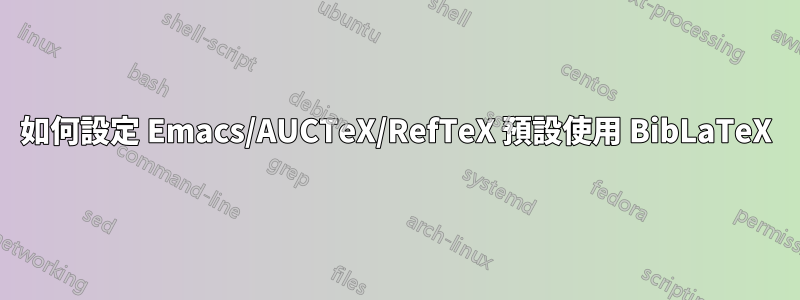 如何設定 Emacs/AUCTeX/RefTeX 預設使用 BibLaTeX