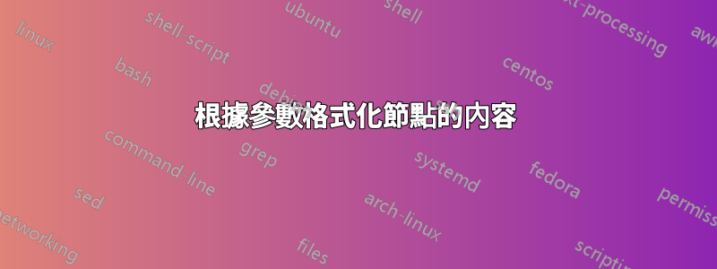 根據參數格式化節點的內容