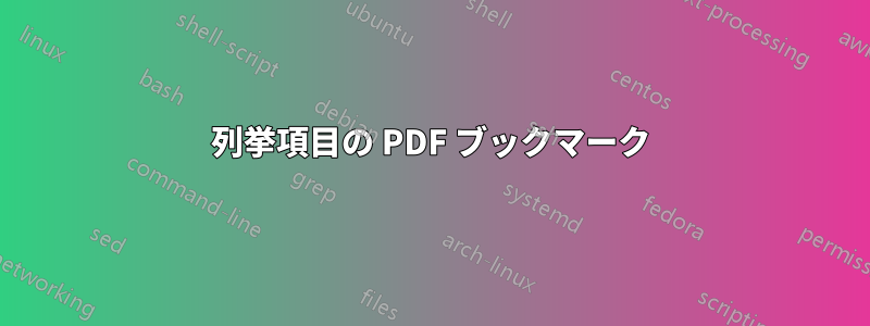 列挙項目の PDF ブックマーク