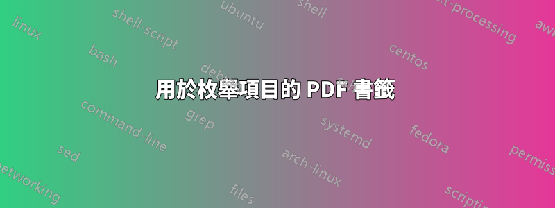 用於枚舉項目的 PDF 書籤