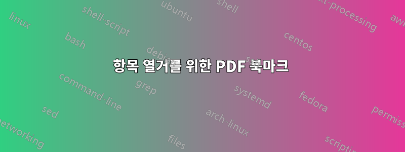 항목 열거를 위한 PDF 북마크