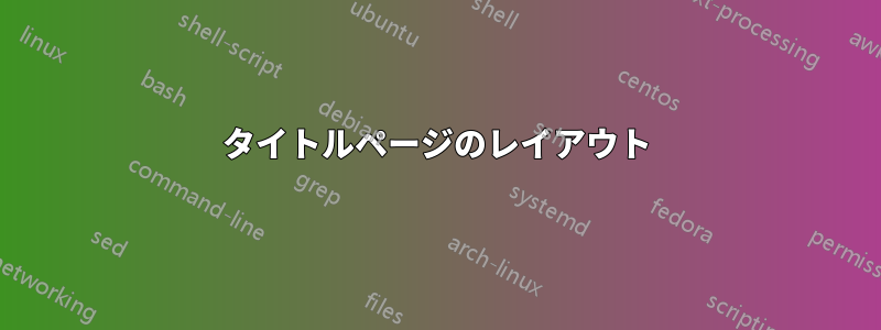 タイトルページのレイアウト