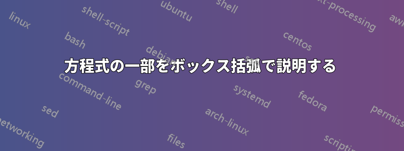 方程式の一部をボックス括弧で説明する