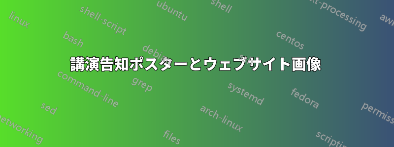 講演告知ポスターとウェブサイト画像