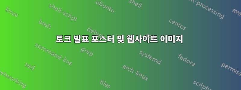 토크 발표 포스터 및 웹사이트 이미지