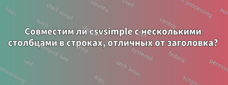 Совместим ли csvsimple с несколькими столбцами в строках, отличных от заголовка?