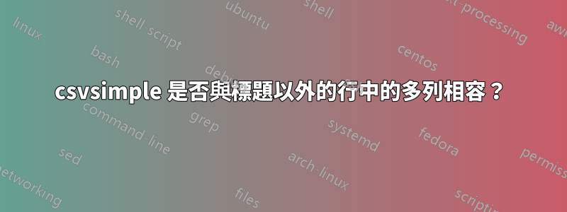 csvsimple 是否與標題以外的行中的多列相容？