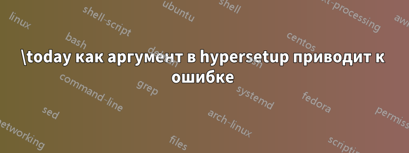 \today как аргумент в hypersetup приводит к ошибке