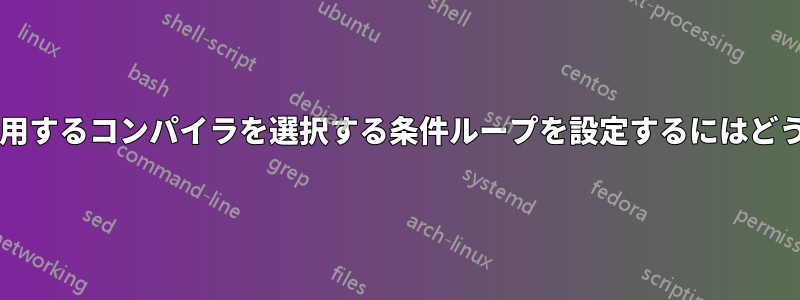 同じドキュメント内で使用するコンパイラを選択する条件ループを設定するにはどうすればよいでしょうか?