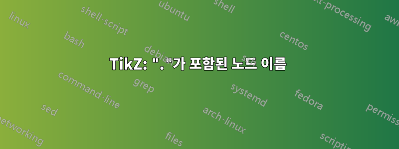 TikZ: "."가 포함된 노드 이름